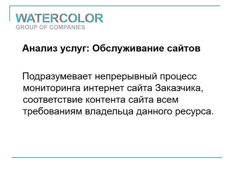 Анализ услуг: Обслуживание сайтов     Подразумевает непрерывный процесс мониторинга интернет сайта